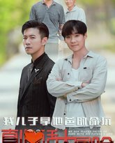 我儿子拿他爸的命玩真心话大冒险 高清封面