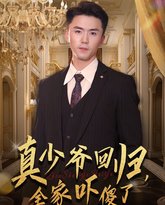 真少爷回归，全家吓傻了 封面