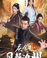 庆余年之风起沧州 高清封面