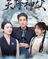 天降神父 高清封面