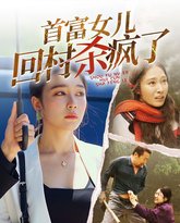 首富女儿回村杀疯了 高清封面