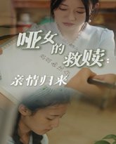 哑女的救赎亲情归来 高清封面