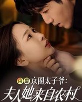 闪婚京圈太子爷夫人她来自农村 高清封面