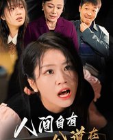 人间自有公道在 高清封面