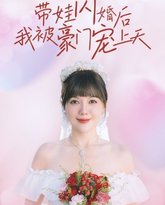 带娃闪婚后我被豪门宠上天 高清封面