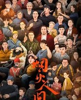 烟火人间 高清封面