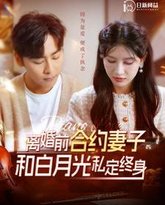 离婚前合约妻子和白月光私定终身 高清封面