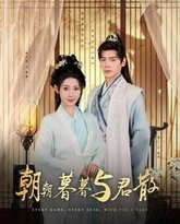 朝朝暮暮与君散 高清封面