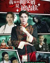 我家的帅女婿是德古拉 高清封面