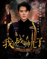 我的战神儿子 高清封面