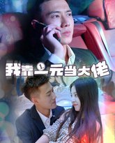 我靠一元当大佬  黄文博 高清封面