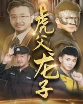 虎父龙子 高清封面