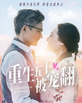 重生五十被宠翻 高清封面