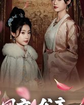 回京公主她艳杀四方 高清封面