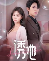 诱她（曾辉/柴慧欣） 封面