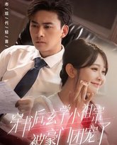 穿书后玄学小祖宗被豪门团宠了 高清封面