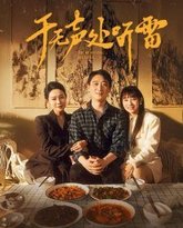 于无声处听雷 高清封面