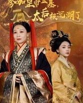 参加皇帝登基太后被沉湖了 封面