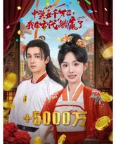 彩票中奖后我被创飞了（中奖五千万后我在古代躺赢了） 高清封面