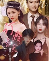 订婚当天富豪千金来虐渣 高清封面