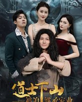 道士下山被迫继承家业 高清封面