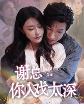 谢总你入戏太深 高清封面