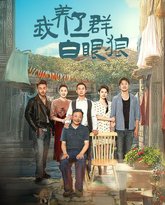 我养了一群白眼狼（家家有本难念的经） 高清封面