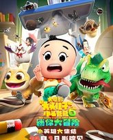 新大头儿子和小头爸爸6：迷你大冒险 封面