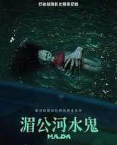 湄公河水鬼 高清封面