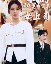 我的二十六岁白富美女上司 高清封面