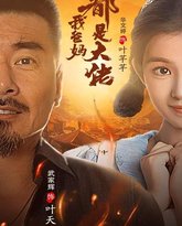 我爸妈都是大佬 高清封面