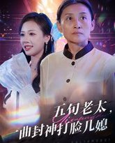 五旬老太一曲封神打脸儿媳 封面