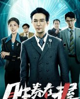 胜券在握之打工人的怒火 高清封面