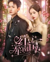 红豆笙南国 高清封面