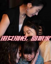 闺女别怕，回娘家 高清封面