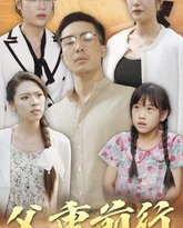 父重前行 高清封面