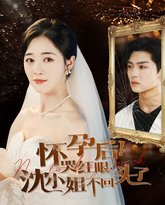 怀孕后哭红眼沈小姐不回头了 高清封面