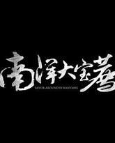 神鬼传奇(下) 封面