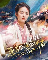 穿书后恶毒后娘偷听我心声 高清封面