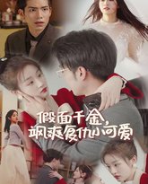 假面千金飒爽复仇小可爱 高清封面