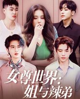 女尊世界：姐与辣弟 高清封面