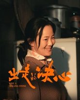 出走的决心 封面