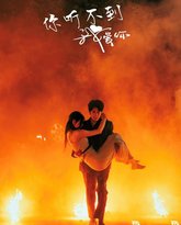 你听不到我爱你 高清封面