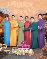 抖包袱大会 2024 封面