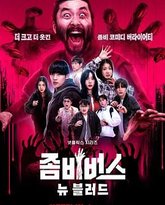 丧尸宇宙2：新血 封面