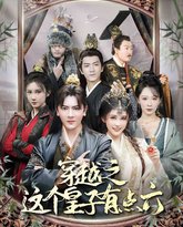 穿越之这个皇子有点六 高清封面