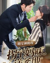 萌宝神助攻拐个妈咪送爹地 高清封面