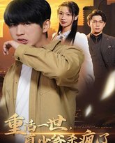 重活一世，真少爷杀疯了 封面