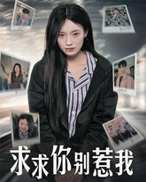 求求你别惹我 高清封面