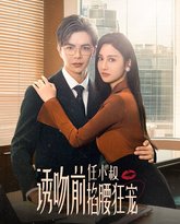 诱吻前任小叔掐腰狂宠（玫瑰娇吻） 高清封面